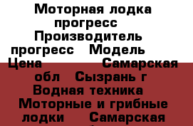 Моторная лодка прогресс2 › Производитель ­ прогресс › Модель ­ 2 › Цена ­ 42 000 - Самарская обл., Сызрань г. Водная техника » Моторные и грибные лодки   . Самарская обл.